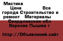 Мастика Hyper Desmo system › Цена ­ 500 000 - Все города Строительство и ремонт » Материалы   . Свердловская обл.,Верхняя Пышма г.